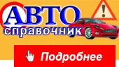 Автосправочник Орска 2025-2026