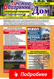 Уютный Дом-2022. Строительный справочник Орска